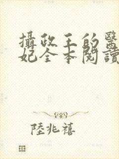 摄政王的医品狂妃全本阅读