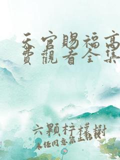 天官赐福高清免费观看全集
