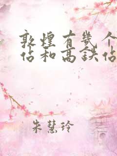 敦煌有几个火车站和高铁站