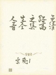 人生之路免费观看全集高清完整版