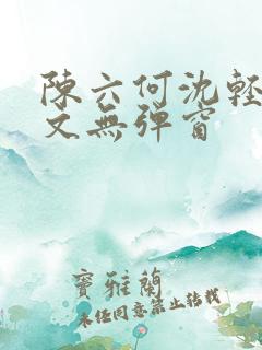 陈六何沈轻舞全文无弹窗