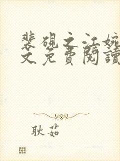 裴砚之江婉月全文免费阅读