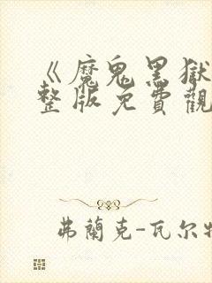 《魔鬼黑狱》完整版免费观看高清