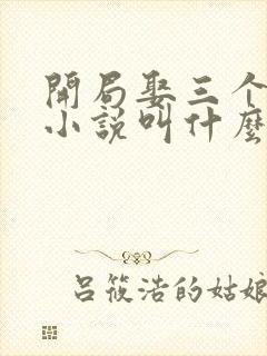 开局娶三个老婆小说叫什么