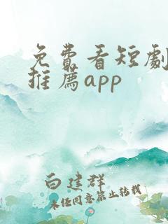 免费看短剧软件推荐app
