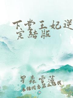 下堂王妃逆袭记 完结版