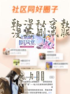 韩漫秘密教学韩漫无删减版