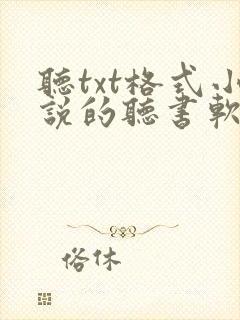 听txt格式小说的听书软件