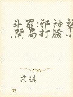 斗罗:邪神系统,开局打脸小舞