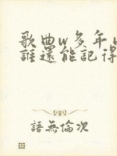 歌曲w多年以后谁还能记得我歌词