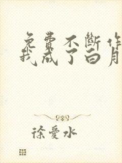 免费不断作死后我成了白月光下载