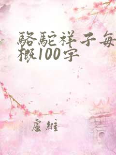 骆驼祥子每章梗概100字