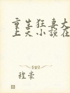 重生狂妻大佬宠上天小说在线