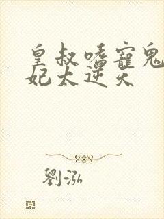 皇叔嗜宠鬼医狂妃太逆天