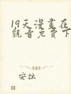 19天漫画在线观看免费下拉式漫画完结