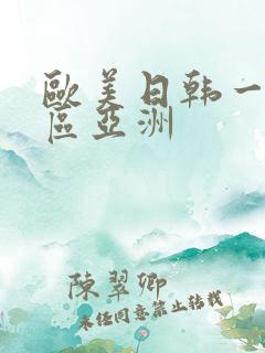 欧美日韩一区二区亚洲