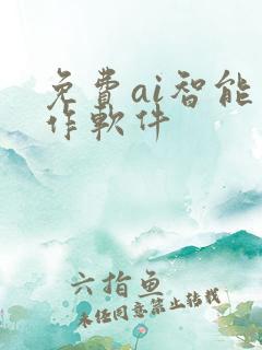 免费ai智能写作软件