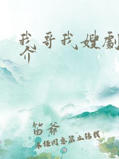 我哥我嫂剧情简介