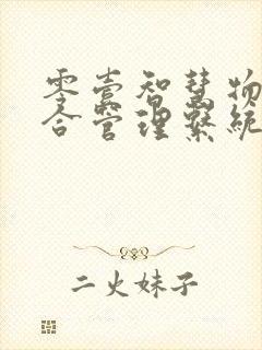 零壹智慧物业综合管理系统