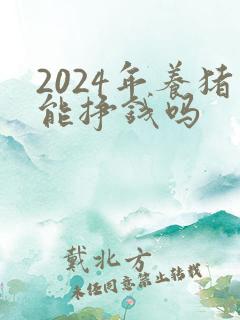 2024年养猪能挣钱吗