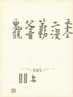 鬼父第二季在线观看动漫全集免费