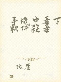 手机中毒下什么软件杀毒