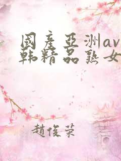 国产亚洲av日韩精品熟女