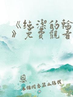 《纯洁的轮舞曲》免费观看在线