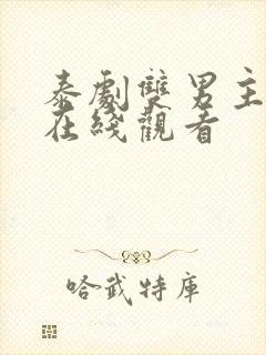 泰剧双男主腐剧在线观看