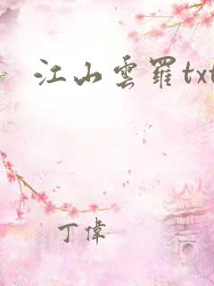 江山云罗txt