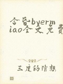 合昏byermiao全文免费阅读笔趣阁