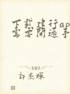 下载建行app需要开通手机银行吗