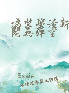 伪装学渣新笔趣阁无弹窗