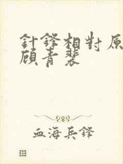 针锋相对原炀和顾青裴