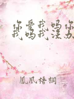 你爱我吗你还爱我吗我没办法看着你