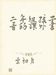 二年级孩子喜欢看的课外书