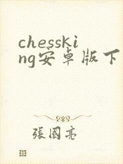 chessking安卓版下载