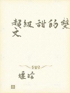 超级甜的双男主文
