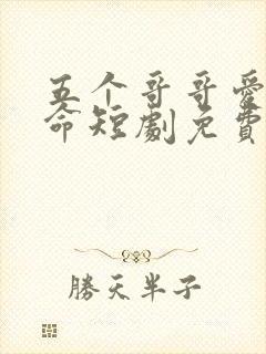 五个哥哥爱我如命短剧免费观看