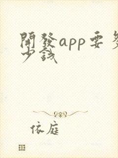 开发app要多少钱