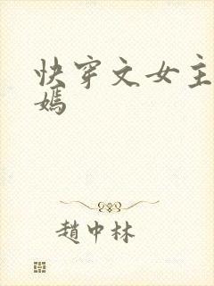 快穿文女主夏如嫣