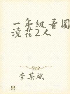 一年级看图写话浇花2人