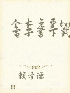 全本免费txt电子书下载