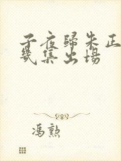 子夜归朱正廷第几集出场