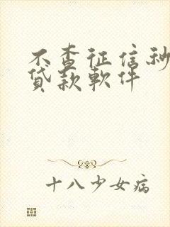 不查征信秒下的贷款软件