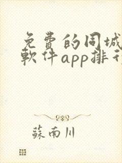 免费的同城交友软件app排行榜