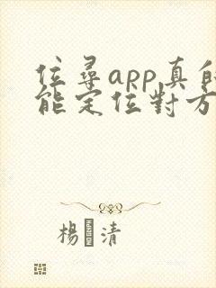 位寻app真的能定位对方吗?