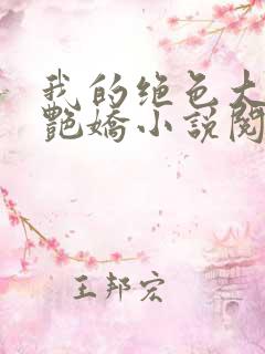 我的绝色大嫂陈艳娇小说阅读全文