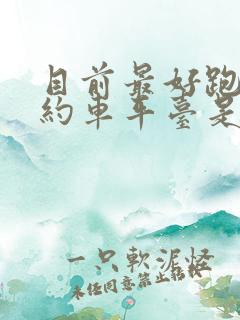 目前最好跑的网约车平台是哪个