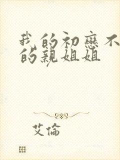 我的初恋不是我的亲姐姐